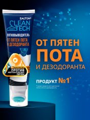 САЛТОН CleanTech Пятновыводитель от пятен пота и дезодоранта /120 №1183205600