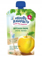 КОГДА Я ВЫРАСТУ Пюре фруктовое ЯБЛОКО без сахара, с 4 мес. Дой-пак /90  №1210207700