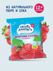 КОГДА Я ВЫРАСТУ Фруктовые кусочки КЛУБНИКА /15 №1210234700