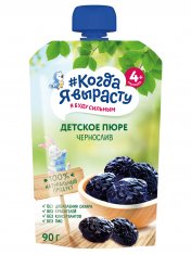 КОГДА Я ВЫРАСТУ Пюре фруктовое ЧЕРНОСЛИВ без сахара, с 4 мес. Дой-пак /90  №1210208700