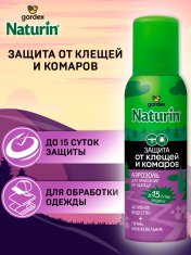 ГАРДЕКС Naturin Аэрозоль от комаров и клещей на одежду /100 №1183220600