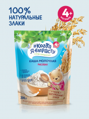 КОГДА Я ВЫРАСТУ Каша молочная РИСОВАЯ с 4 мес. Дой-пак /200  №1210221700