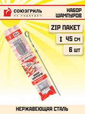 СОЮЗГРИЛЬ Набор шампуров 45 см, нерж сталь в zip пакете /6 №1183229600