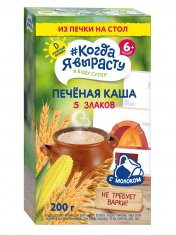 КОГДА Я ВЫРАСТУ Каша молочная ПЕЧЕНАЯ 5 злаков /200  №1210220700