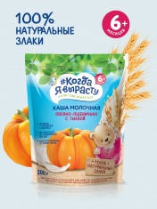 КОГДА Я ВЫРАСТУ Каша молочная ОВЕС, ПШЕНИЦА, ТЫКВА с 6 мес. Дой-пак /200  №1210225700