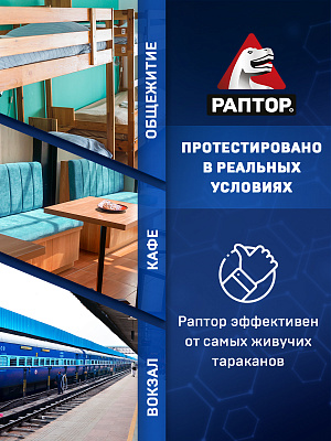 РАПТОР Ловушка от тараканов /2 №1183191600