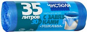 ЧИСТЮЛЯ Пакеты для мусора с завязками-ушками /35л *30 №644164400