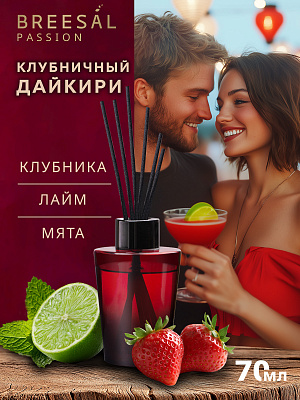 БРИЗАЛ Passion Диффузор аромат. Клубничный дайкири №1183196600