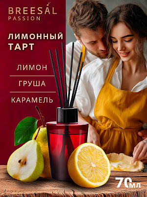БРИЗАЛ Passion Диффузор аромат. Лимонный тарт №1183198600