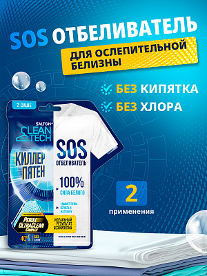 САЛТОН CleanTech SOS Отбеливатель /80 №1183204600